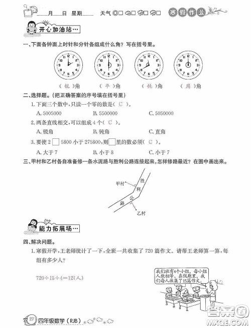 延边教育出版社2021快乐假期寒假作业数学四年级人教版答案 延边教育出版社2021快乐假期寒假作业数学四年级人教版答案