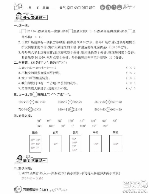 延边教育出版社2021快乐假期寒假作业数学四年级人教版答案 延边教育出版社2021快乐假期寒假作业数学四年级人教版答案