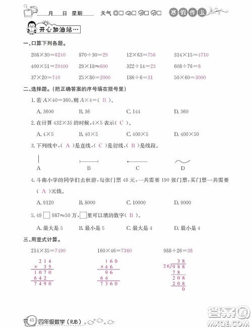 延边教育出版社2021快乐假期寒假作业数学四年级人教版答案 延边教育出版社2021快乐假期寒假作业数学四年级人教版答案