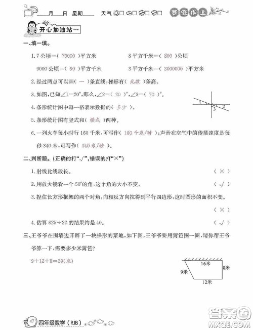 延边教育出版社2021快乐假期寒假作业数学四年级人教版答案 延边教育出版社2021快乐假期寒假作业数学四年级人教版答案