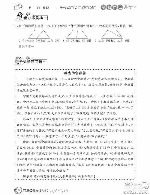 延边教育出版社2021快乐假期寒假作业数学四年级人教版答案 延边教育出版社2021快乐假期寒假作业数学四年级人教版答案