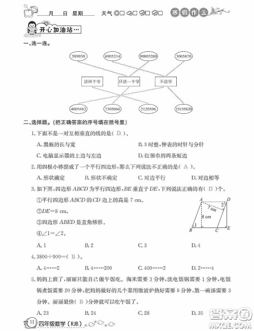 延边教育出版社2021快乐假期寒假作业数学四年级人教版答案 延边教育出版社2021快乐假期寒假作业数学四年级人教版答案