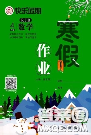延边教育出版社2021快乐假期寒假作业数学四年级人教版答案 延边教育出版社2021快乐假期寒假作业数学四年级人教版答案