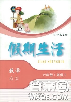 河北人民出版社2021假期生活六年级数学寒假答案 河北人民出版社2021假期生活六年级数学寒假答案