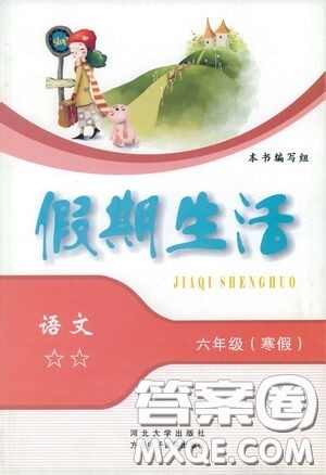 河北人民出版社2021假期生活六年级语文寒假答案 河北人民出版社2021假期生活六年级语文寒假答案