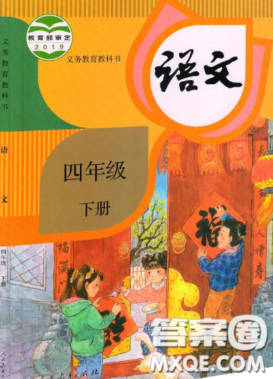 2021语文课本统编版四年级下册课后习题答案