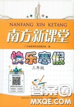 广东教育出版社2021南方新课堂快乐寒假三年级答案