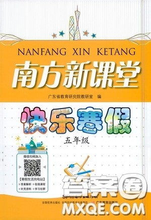 广东教育出版社2021南方新课堂快乐寒假五年级答案