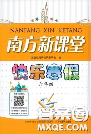 广东教育出版社2021南方新课堂快乐寒假六年级答案