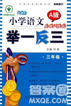 陕西人民教育出版社2021新概念小学语文举一反三基础训练篇三年级A版答案