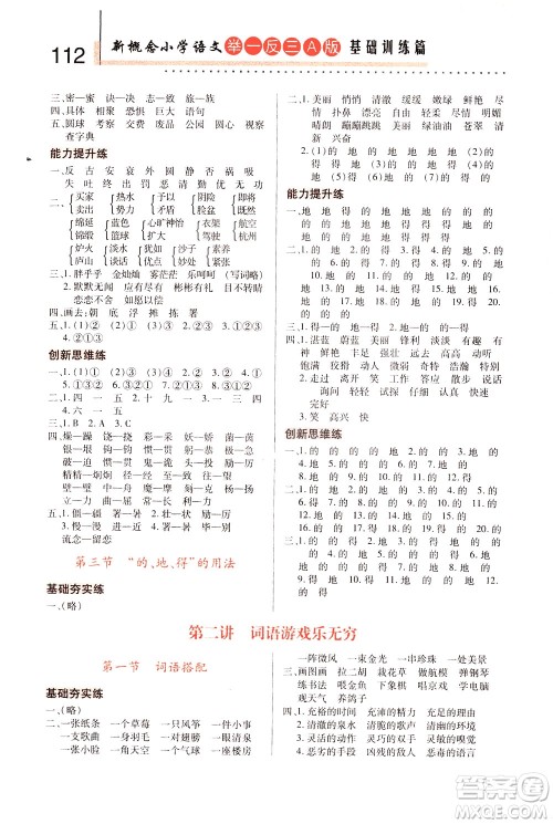 陕西人民教育出版社2021新概念小学语文举一反三基础训练篇三年级A版答案