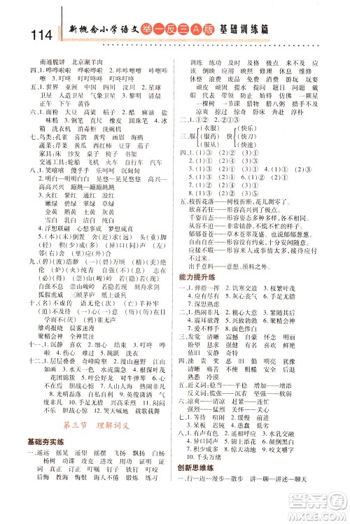 陕西人民教育出版社2021新概念小学语文举一反三基础训练篇三年级A版答案