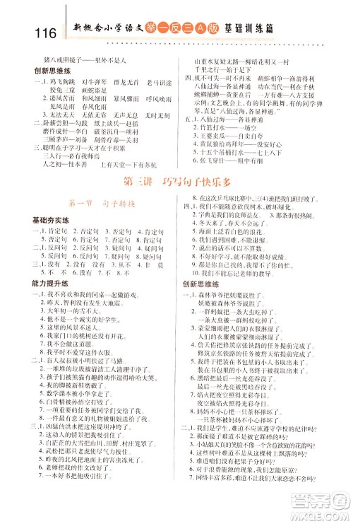 陕西人民教育出版社2021新概念小学语文举一反三基础训练篇三年级A版答案