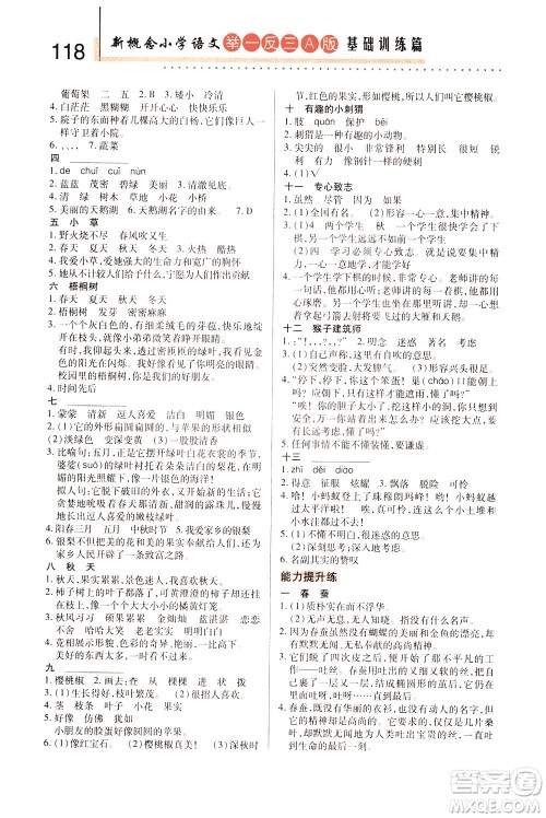 陕西人民教育出版社2021新概念小学语文举一反三基础训练篇三年级A版答案