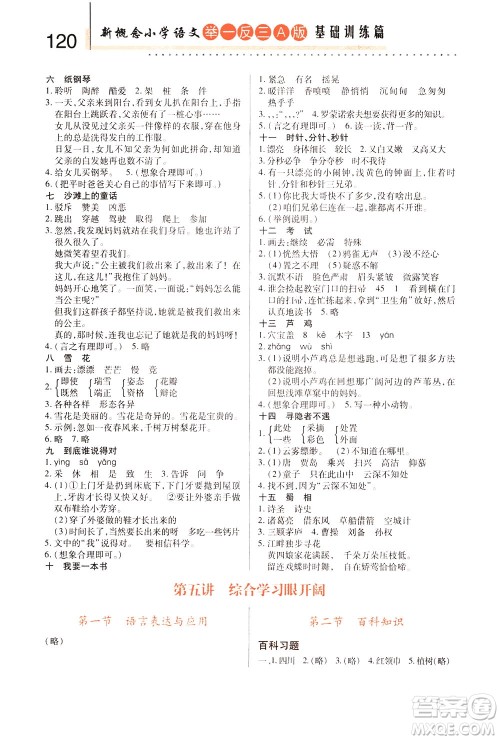 陕西人民教育出版社2021新概念小学语文举一反三基础训练篇三年级A版答案