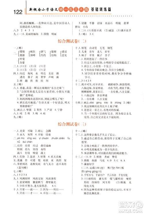陕西人民教育出版社2021新概念小学语文举一反三基础训练篇三年级A版答案