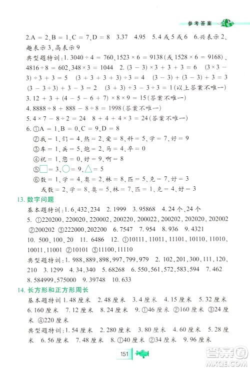 北方妇女儿童出版社2021小学生奥数特训三年级答案