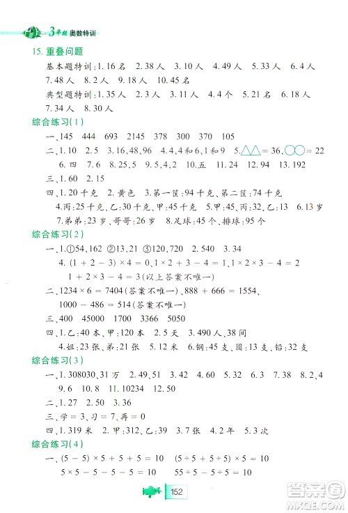 北方妇女儿童出版社2021小学生奥数特训三年级答案