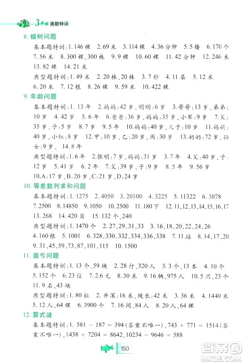 北方妇女儿童出版社2021小学生奥数特训三年级答案