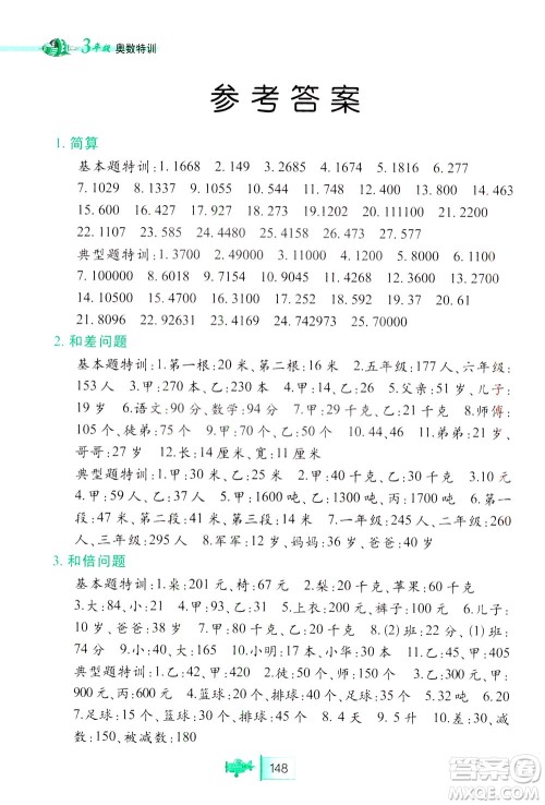 北方妇女儿童出版社2021小学生奥数特训三年级答案