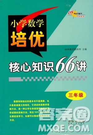 长春出版社2021版小学数学培优核心知识66讲三年级答案