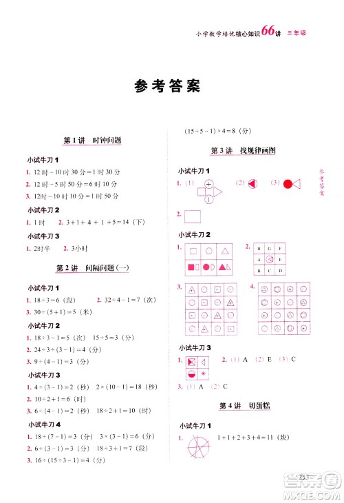 长春出版社2021版小学数学培优核心知识66讲三年级答案