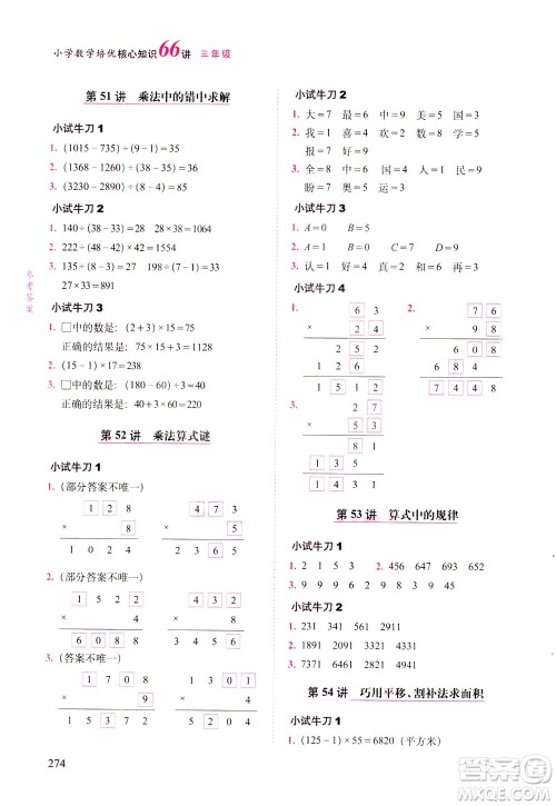 长春出版社2021版小学数学培优核心知识66讲三年级答案
