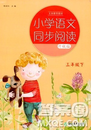 浙江教育出版社2021小学语文同步阅读升级版三年级下册答案