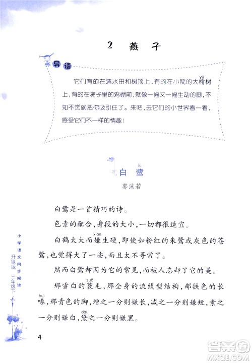 浙江教育出版社2021小学语文同步阅读升级版三年级下册答案