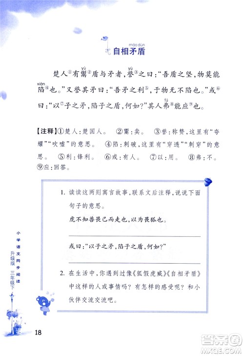 浙江教育出版社2021小学语文同步阅读升级版三年级下册答案
