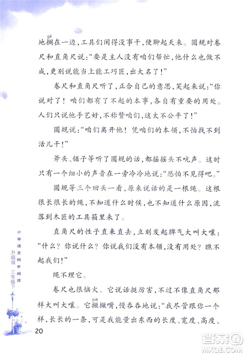 浙江教育出版社2021小学语文同步阅读升级版三年级下册答案