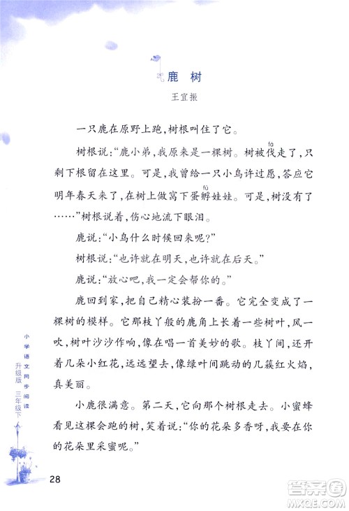 浙江教育出版社2021小学语文同步阅读升级版三年级下册答案