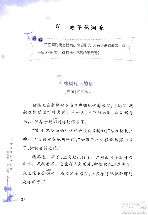 浙江教育出版社2021小学语文同步阅读升级版三年级下册答案