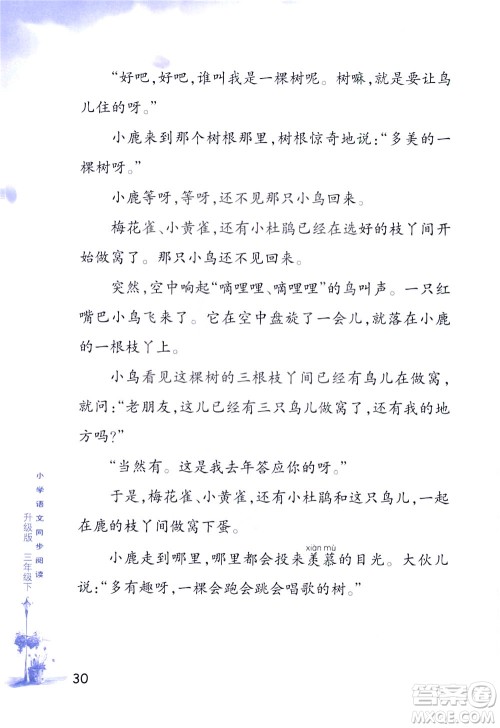 浙江教育出版社2021小学语文同步阅读升级版三年级下册答案
