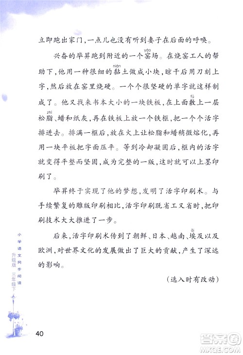 浙江教育出版社2021小学语文同步阅读升级版三年级下册答案