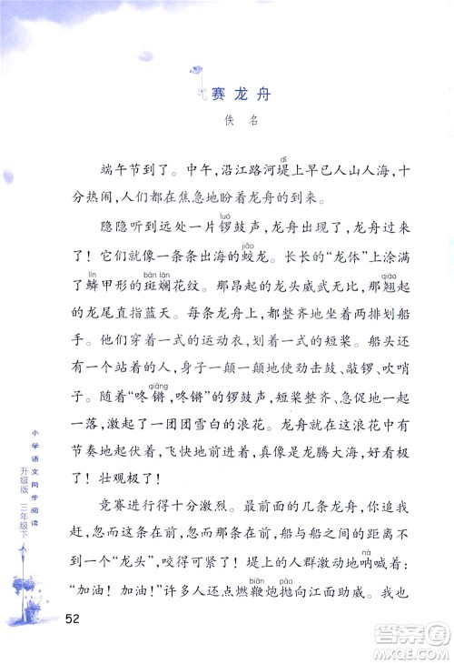 浙江教育出版社2021小学语文同步阅读升级版三年级下册答案