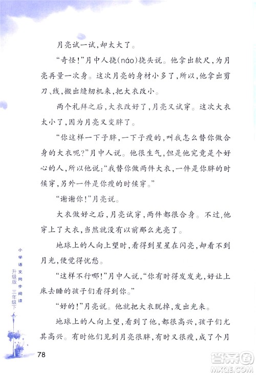 浙江教育出版社2021小学语文同步阅读升级版三年级下册答案