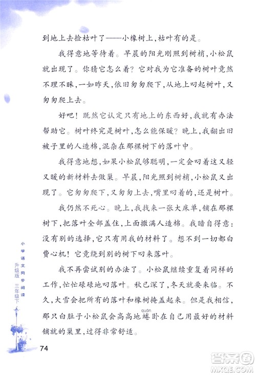 浙江教育出版社2021小学语文同步阅读升级版三年级下册答案