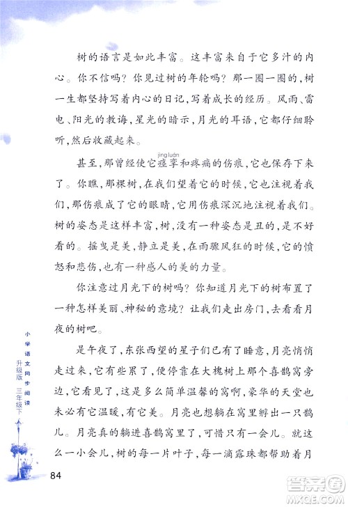 浙江教育出版社2021小学语文同步阅读升级版三年级下册答案