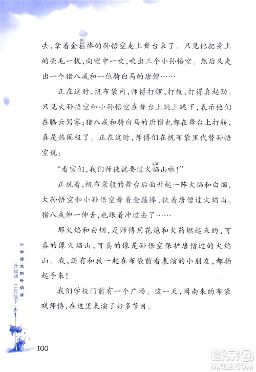 浙江教育出版社2021小学语文同步阅读升级版三年级下册答案