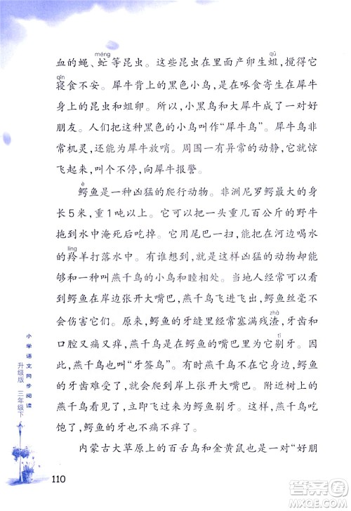 浙江教育出版社2021小学语文同步阅读升级版三年级下册答案