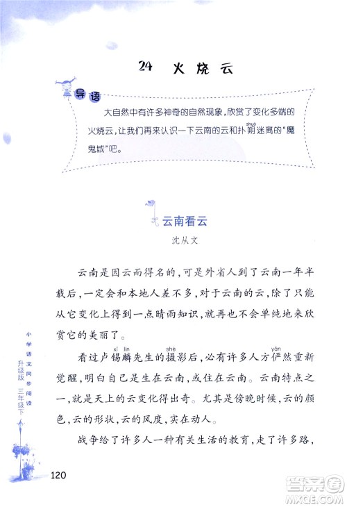 浙江教育出版社2021小学语文同步阅读升级版三年级下册答案