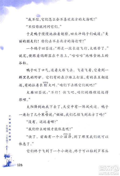 浙江教育出版社2021小学语文同步阅读升级版三年级下册答案