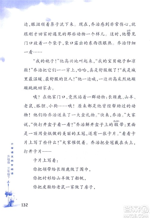 浙江教育出版社2021小学语文同步阅读升级版三年级下册答案