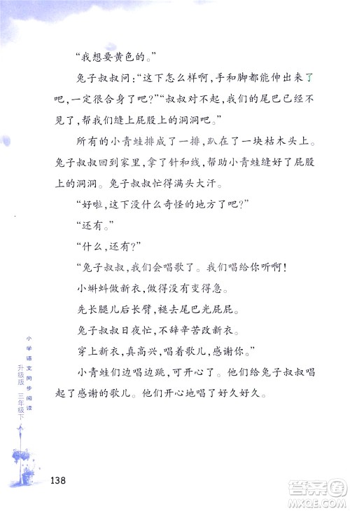 浙江教育出版社2021小学语文同步阅读升级版三年级下册答案