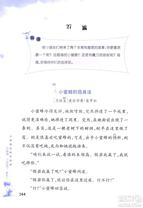 浙江教育出版社2021小学语文同步阅读升级版三年级下册答案