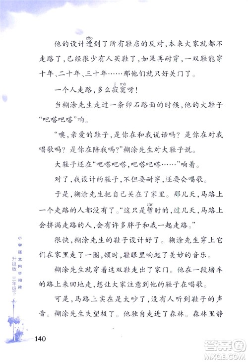 浙江教育出版社2021小学语文同步阅读升级版三年级下册答案