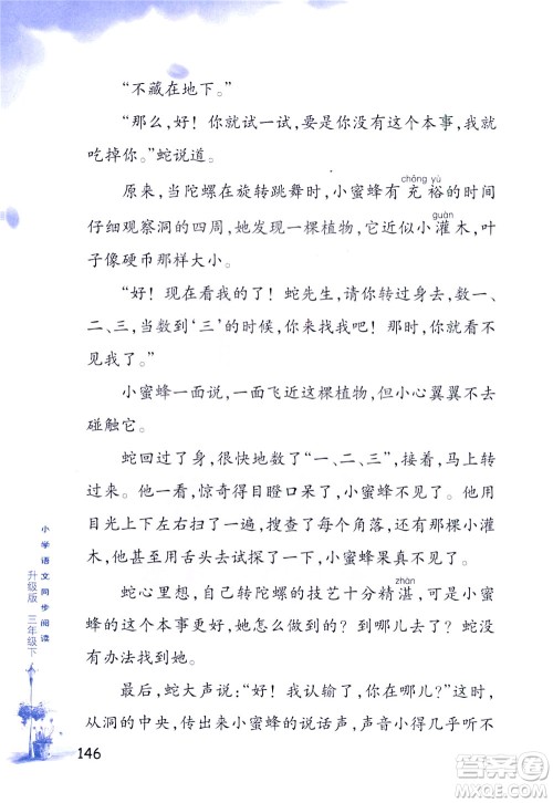 浙江教育出版社2021小学语文同步阅读升级版三年级下册答案
