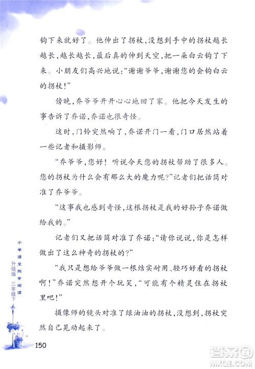 浙江教育出版社2021小学语文同步阅读升级版三年级下册答案