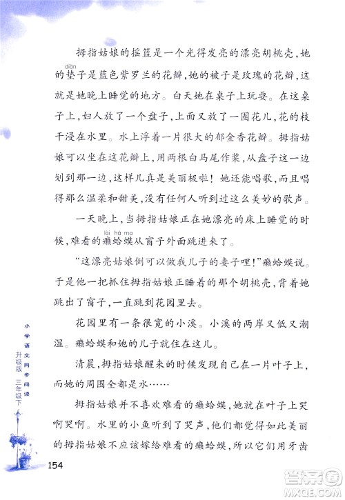 浙江教育出版社2021小学语文同步阅读升级版三年级下册答案